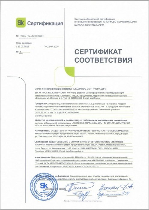 Сертификат соответствия инновационной продукции "Сколково-Сертификация"