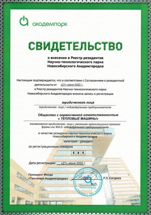 Свидетельство о внесении в реестр резидентов Технопарка Новосибирского Академгородка